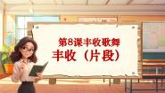 小学音乐人音版三年级上册丰收（片段）完美版教学ppt课件
