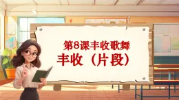 【新课标】人音版音乐三年级上册第8课《丰收（片段）》（课件+教学设计+素材）