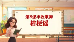 【新课标】人音版音乐三年级上册第8课《桔梗谣》（课件+教学设计+素材）