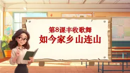 【新课标】人音版音乐三年级上册第8课《如今家乡山连山》（课件+教学设计+素材）