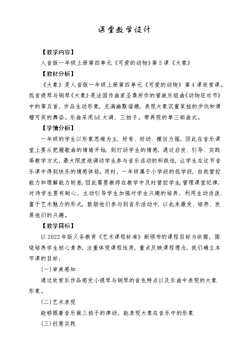【人音版】一上音乐 第四单元《聆听 大象》教案+课件+素材01