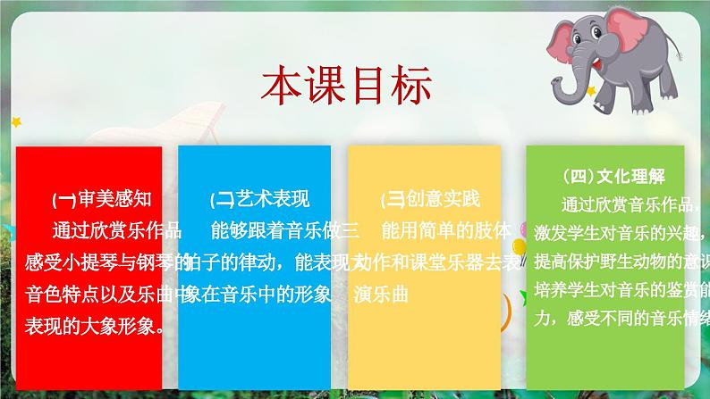 【人音版】一上音乐 第四单元《聆听 大象》教案+课件+素材03