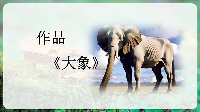 【人音版】一上音乐 第四单元《聆听 大象》教案+课件+素材06
