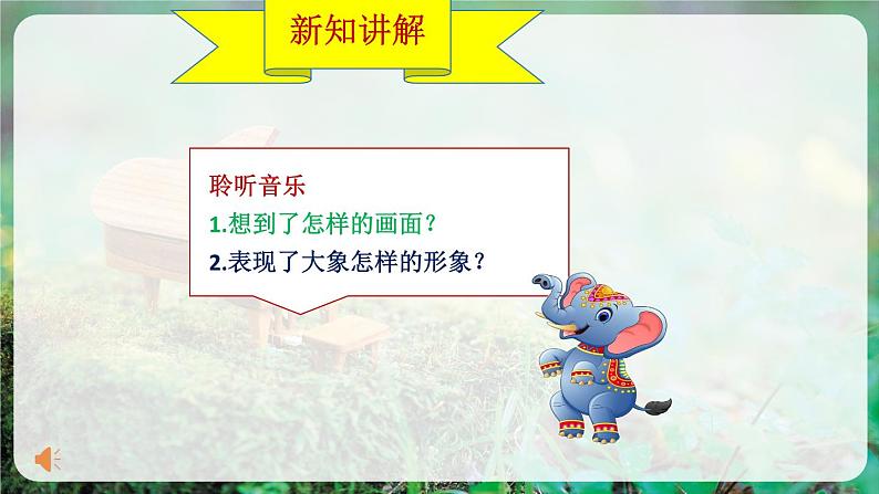 【人音版】一上音乐 第四单元《聆听 大象》教案+课件+素材07