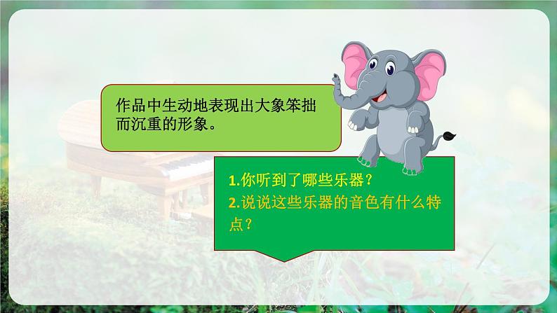 【人音版】一上音乐 第四单元《聆听 大象》教案+课件+素材08
