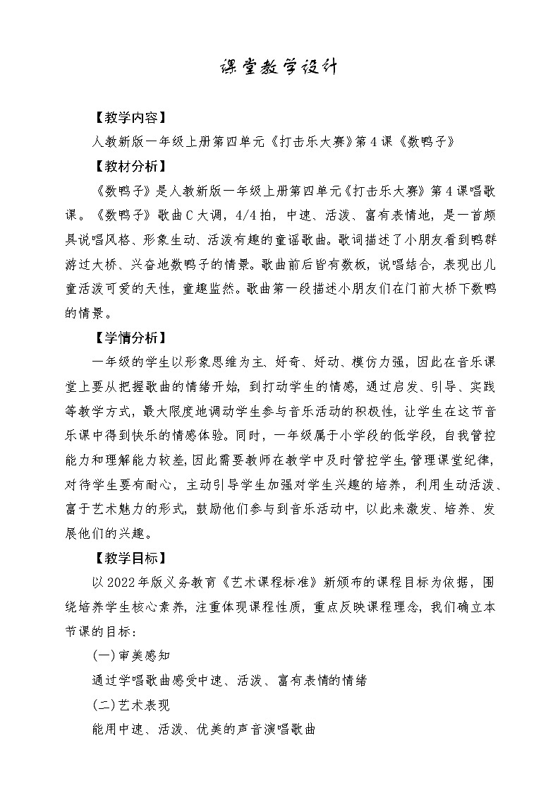 【人教版】一上音乐 第四单元《数鸭子》教案+课件+素材01