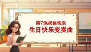 音乐人音版第7课 祝你快乐生日快乐变奏曲优秀教学ppt课件