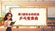 小学音乐人音版四年级上册第3课 快乐的校园乒乓变奏曲评优课教学ppt课件