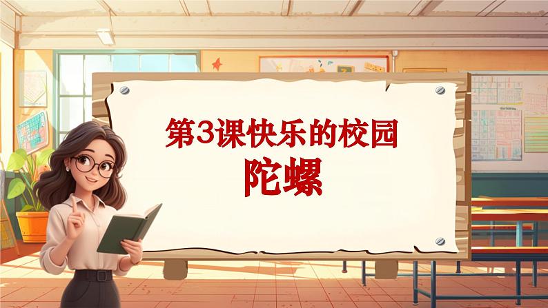 【新课标】人音版-四年级上册-《陀螺》课件第1页