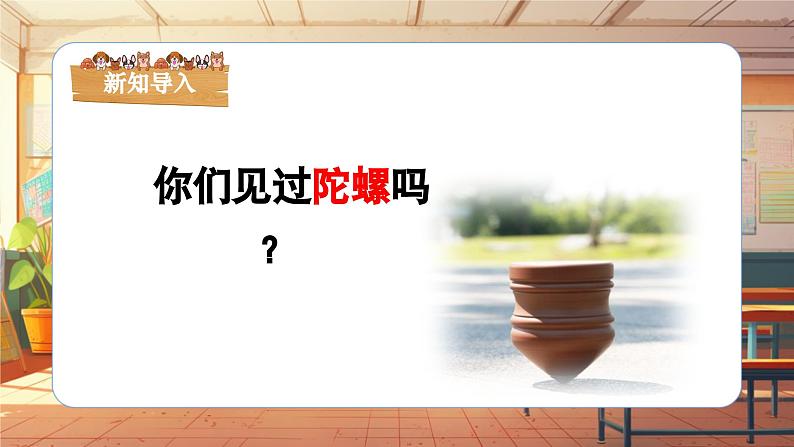 【新课标】人音版-四年级上册-《陀螺》课件第5页