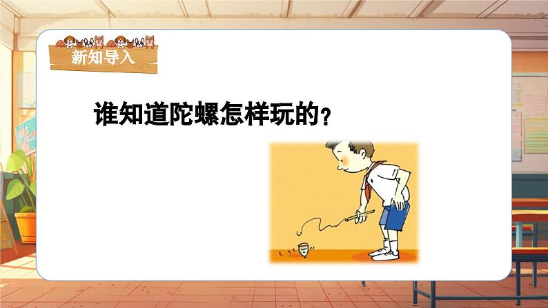 【新课标】人音版-四年级上册-《陀螺》课件第6页