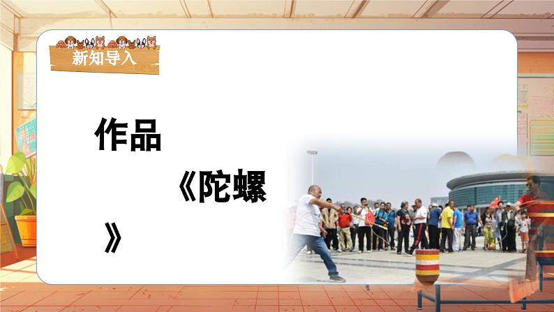 【新课标】人音版-四年级上册-《陀螺》课件第7页