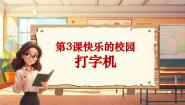 小学音乐人音版四年级上册打字机完美版教学课件ppt