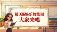 小学音乐人音版四年级上册第3课 快乐的校园大家来唱一等奖教学ppt课件