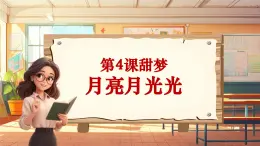 【新课标】人音版音乐四年级上册第4课《月亮月光光》（课件+教学设计+素材）