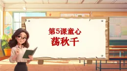 【新课标】人音版音乐四年级上册第5课《荡秋千》（课件+教学设计+素材）