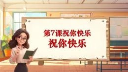 【新课标】人音版音乐四年级上册第7课《祝你快乐》（课件+教学设计+素材）