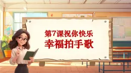 【新课标】人音版音乐四年级上册第7课《幸福拍手歌》（课件+教学设计+素材）