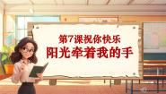 小学音乐人音版四年级上册第7课 祝你快乐阳光牵着我的手精品教学课件ppt