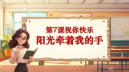 【新课标】人音版音乐四年级上册第7课《阳光牵着我的手》（课件+教学设计+素材）