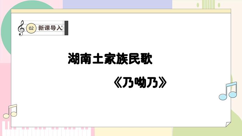 【人教版】一上音乐 第四单元《乃呦乃》教案+课件+素材06