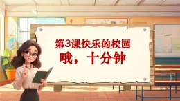 【新课标】人音版音乐四年级上册第3课《哦十分钟》（课件+教学设计+素材）