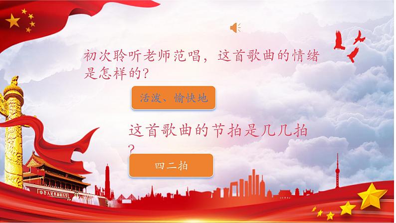 人音版小学一年级音乐上册第2课(课件)祖国妈妈您好04