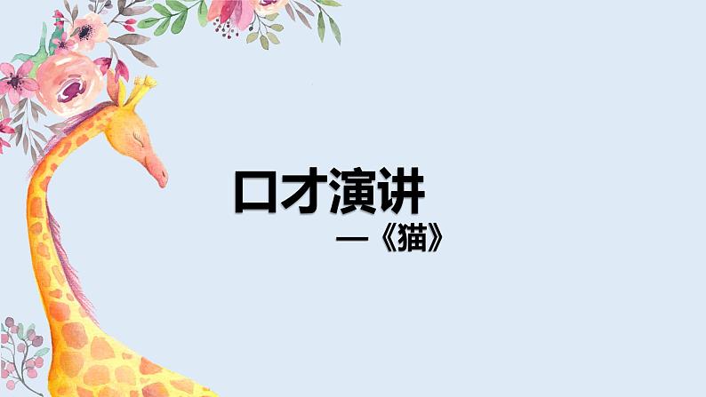 【专题课件】2024-2025学年课后服务之艺术课程 13.口才演讲—《猫》01