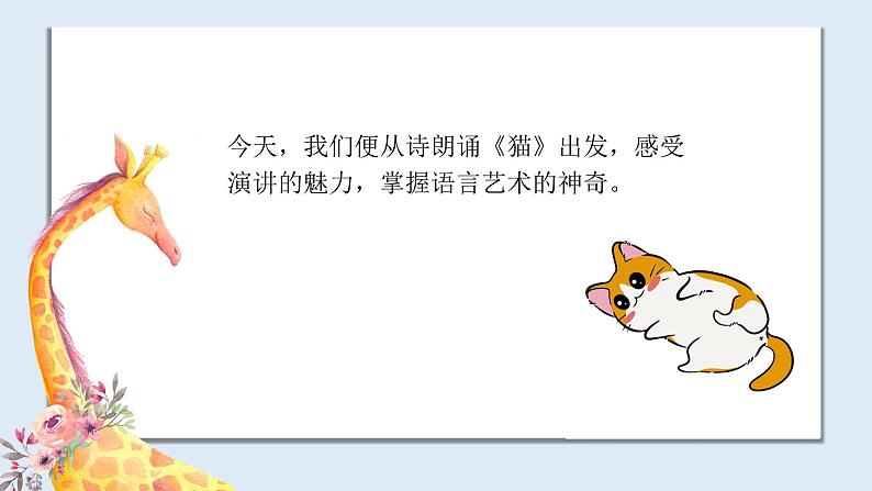 【专题课件】2024-2025学年课后服务之艺术课程 13.口才演讲—《猫》07