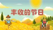 小学音乐人音版五年级上册丰收的节日优质课ppt课件