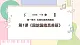 【花城版】一上音樂  第一單元 第一課時 《國旗國旗真美麗》教案+課件+素材