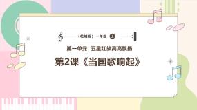 一年级上册（2024）朗读 当国歌响起精品ppt课件