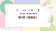 小学音乐花城版（2024）一年级上册（2024）唱游 找朋友精品ppt课件