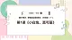 【花城版】一上音樂  第三單元 第一課時《小白兔，真可愛》教案+課件+素材