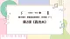 【花城版】一上音樂  第三單元 第二課時《真功夫》教案+課件+素材