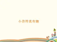 西师大版音乐二年级上册(简谱)第一单元 唱吧 跳吧 小音符真有趣课件