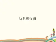 西师大版音乐二年级上册(简谱)第三单元 游戏歌 玩具进行曲课件