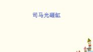 小学西师大版第三单元 游戏歌大家都来做游戏欣赏 司马光砸缸课文内容课件ppt