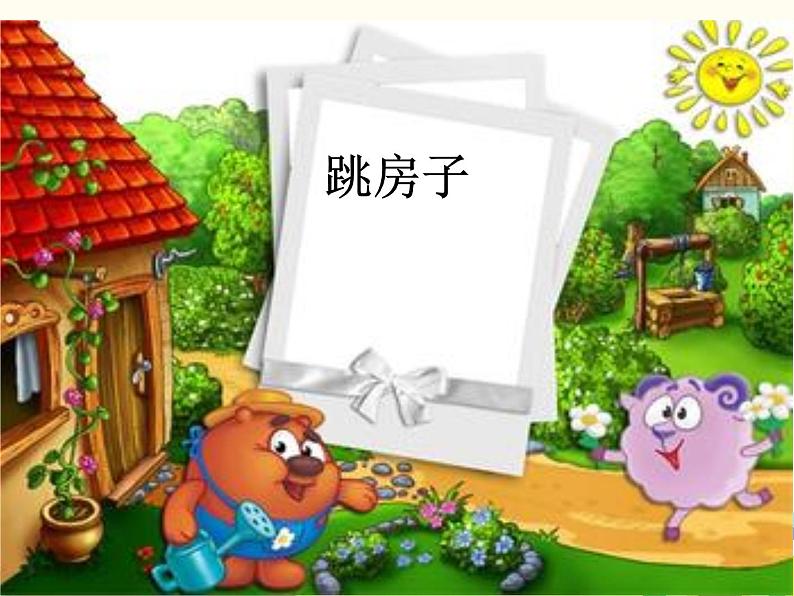 西师大版音乐二年级上册(简谱)第三单元 游戏歌 跳房子课件01