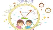 小学音乐西师大版二年级上册活动 大钟与小钟多媒体教学ppt课件