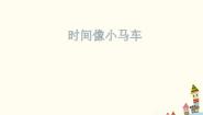 小学音乐西师大版二年级上册唱歌 时间像小马车教课内容课件ppt