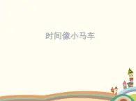 西师大版音乐二年级上册(简谱)第五单元 时间歌谣 时间像小马车课件