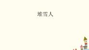 西师大版二年级上册歌表演 堆雪人教课ppt课件