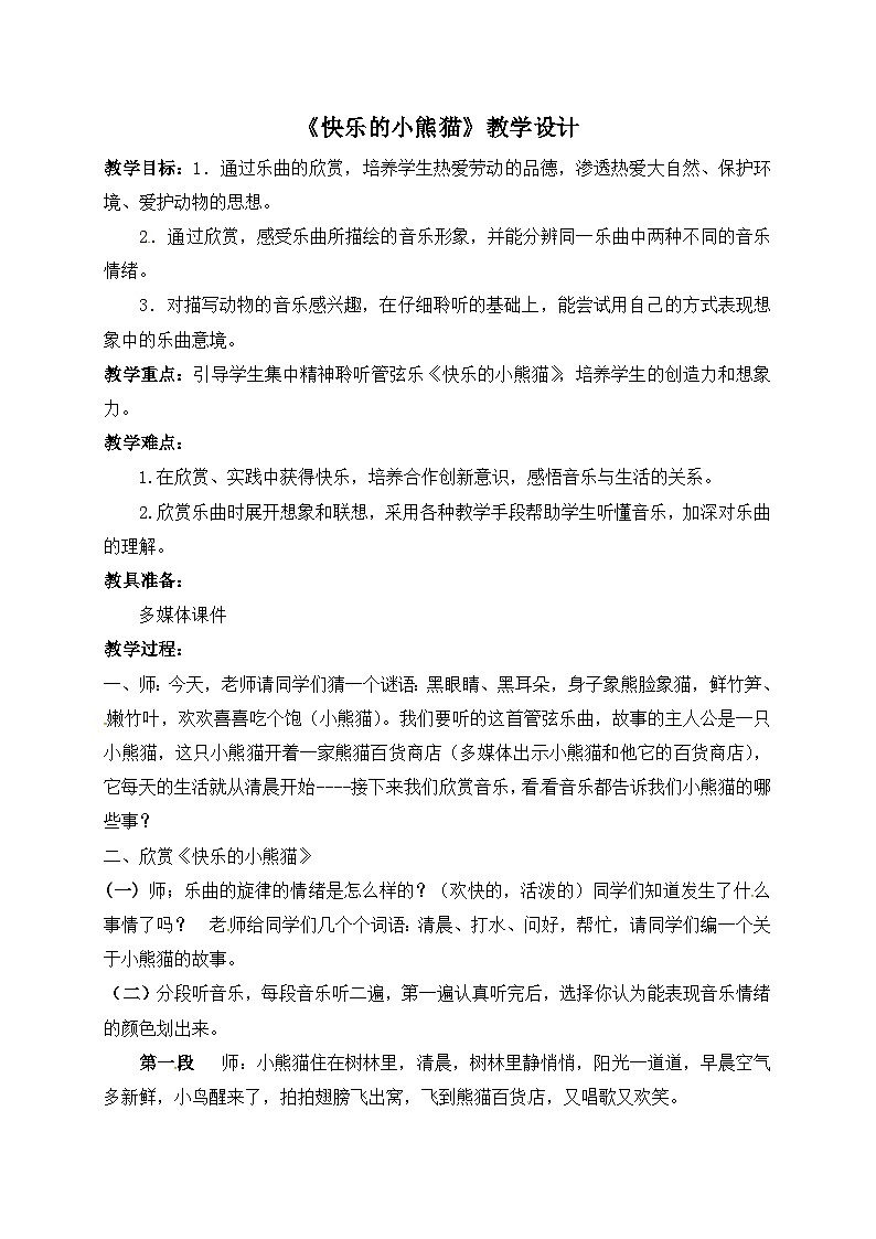 《快乐的小熊猫》名师教案01