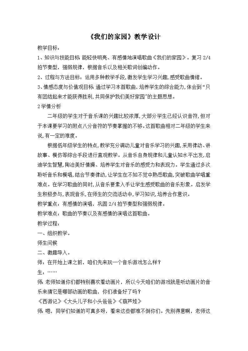 《我们的家园1》名师教案第1页