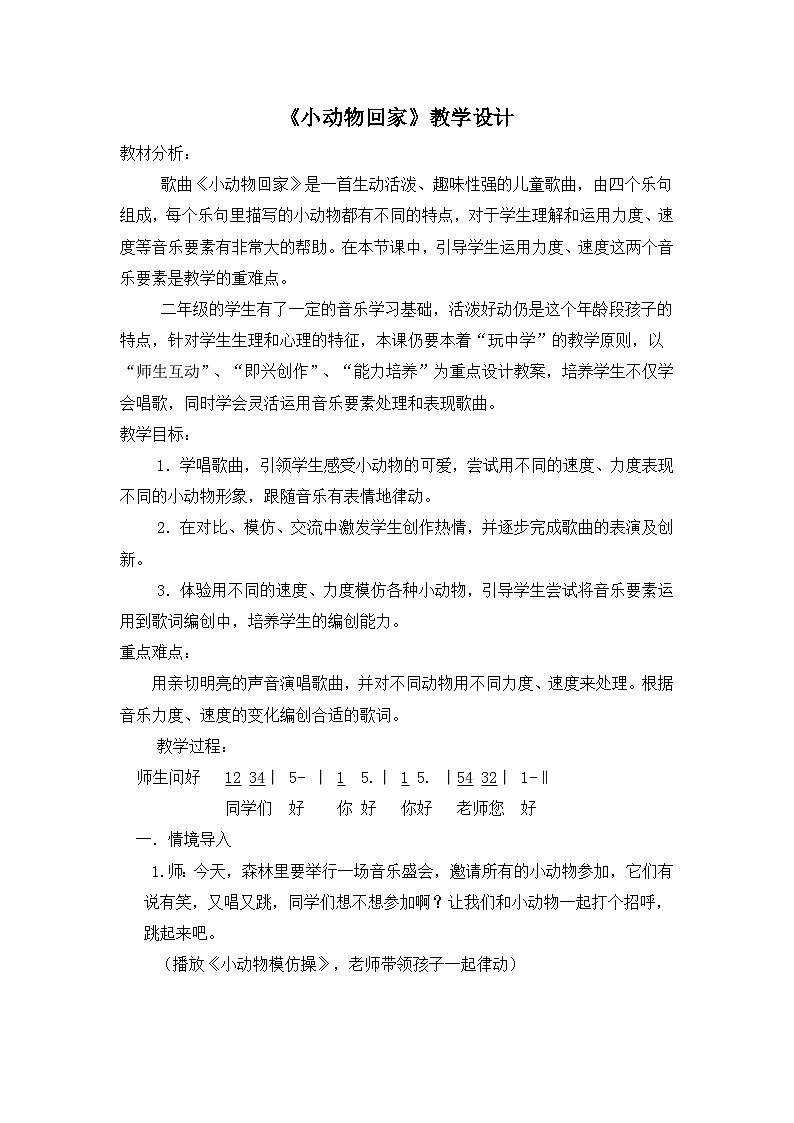 《小动物回家1》名师教案第1页