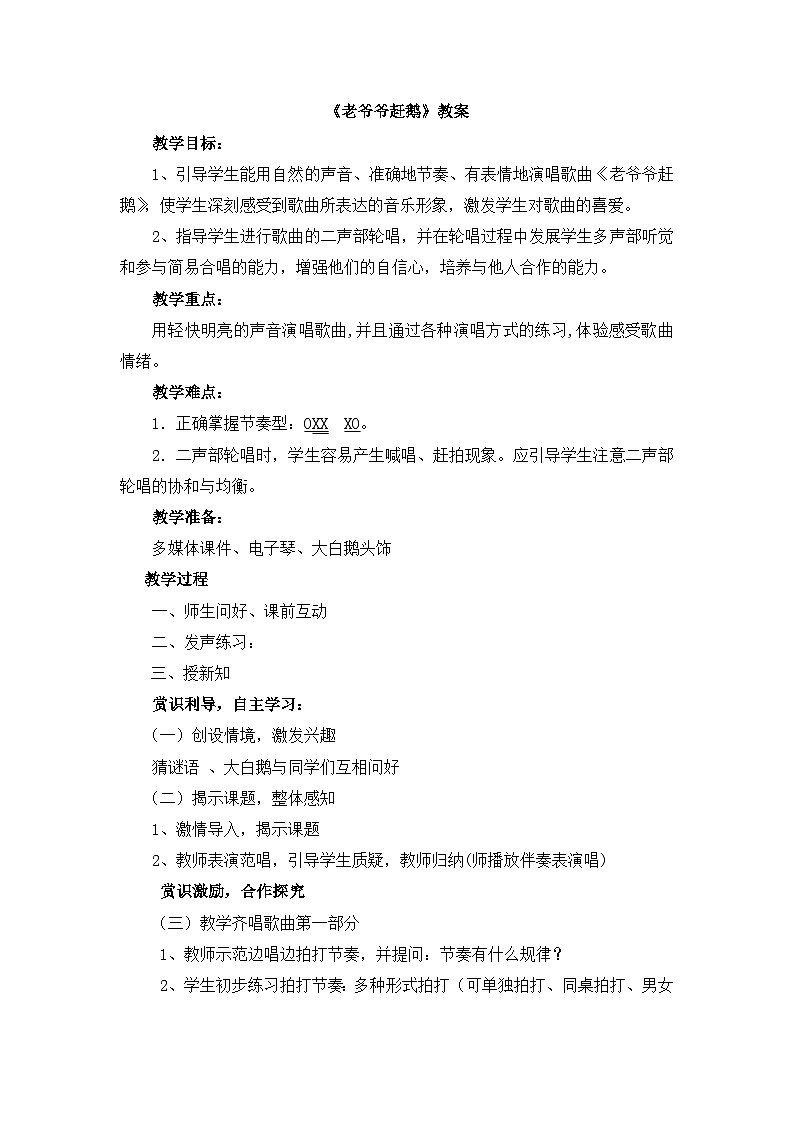 《老爷爷赶鹅2》名师教案第1页
