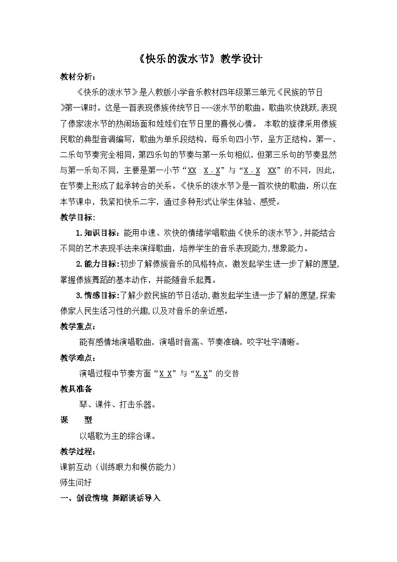 《快乐的泼水节》名师教案01
