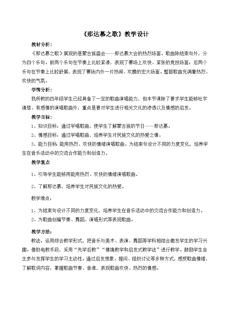 《那达慕之歌1》名师教案第1页