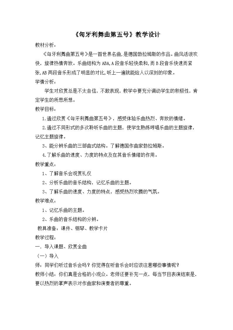 《匈牙利舞曲第五号2》名师教案01